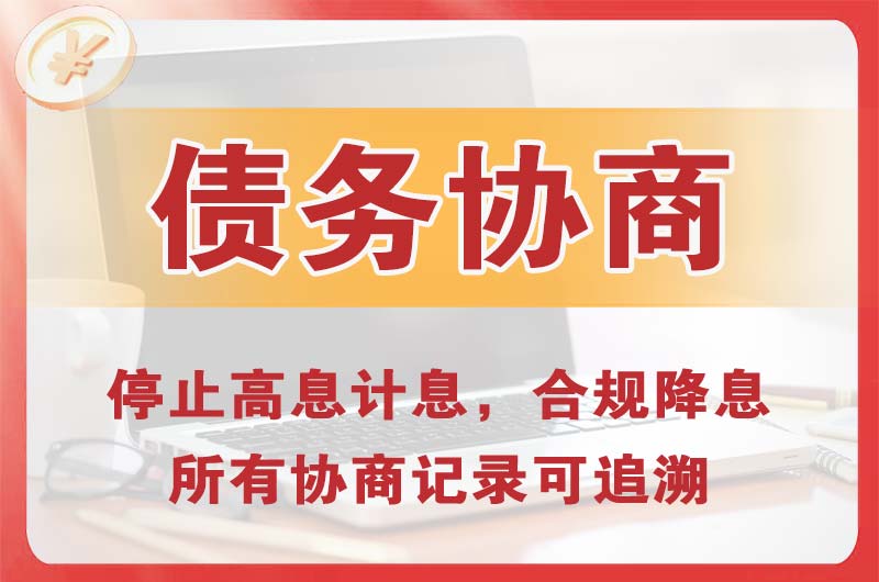 普洱债务协商